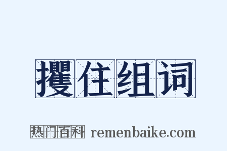 攫住组词是什么意思的图片